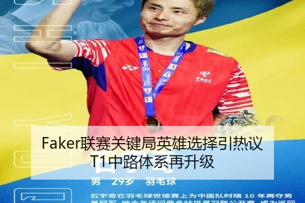 Faker联赛关键局英雄选择引热议T1中路体系再升级